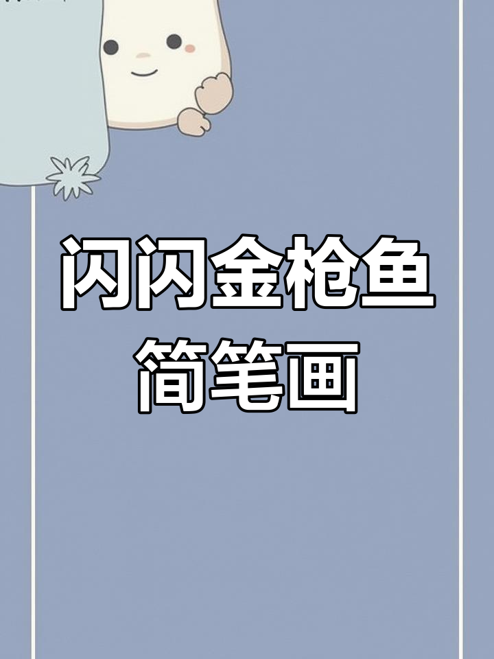 金枪鱼闪亮登场,教你轻松画出美味!