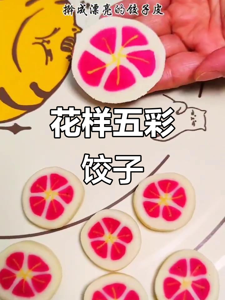 五彩饺子皮,花式包法大揭秘