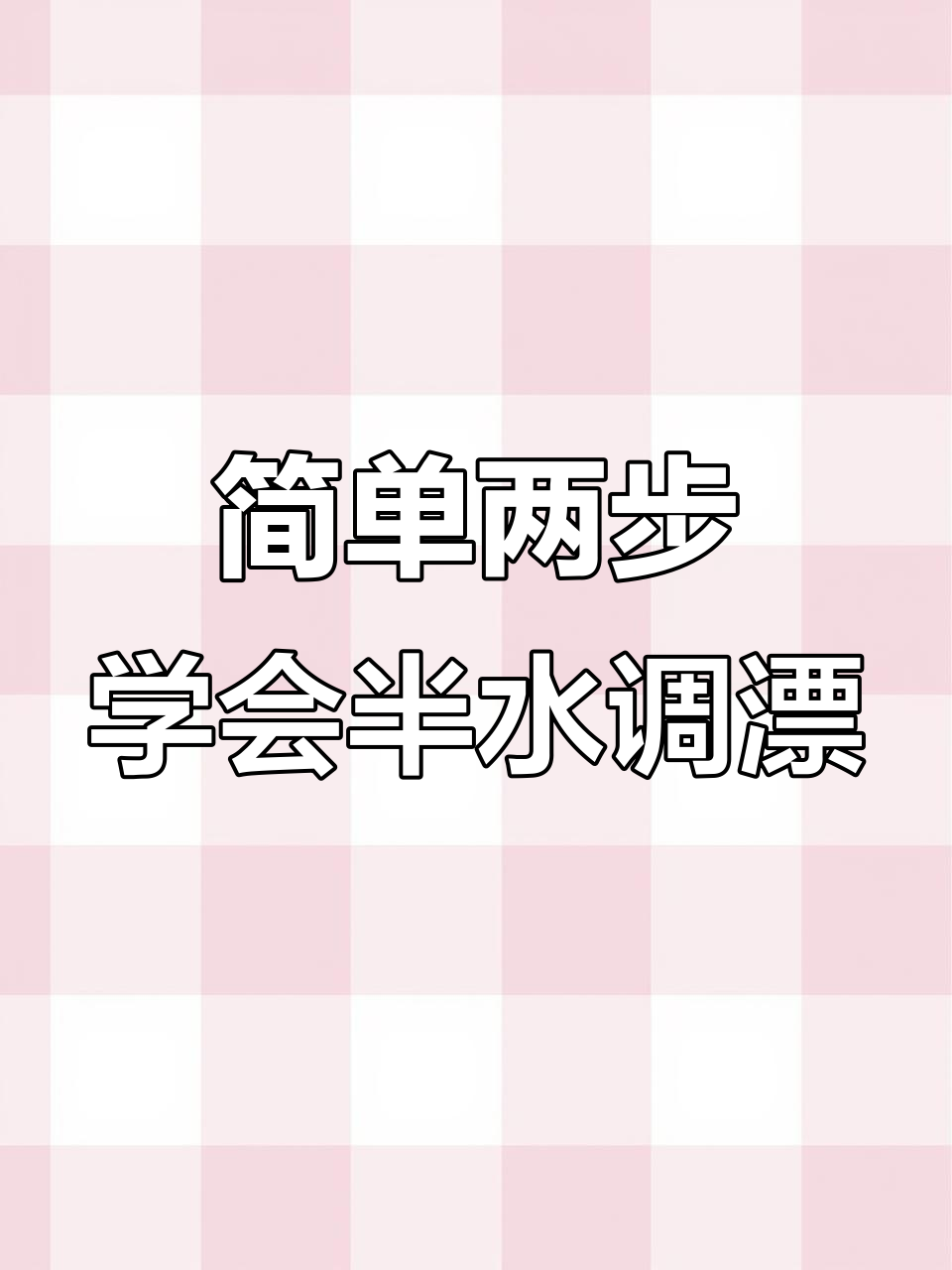 快速掌握半水调漂技巧，轻松调整浮漂状态