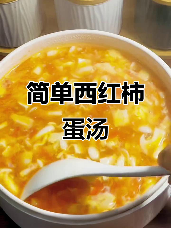 西红柿鸡蛋汤,快手美味轻松做