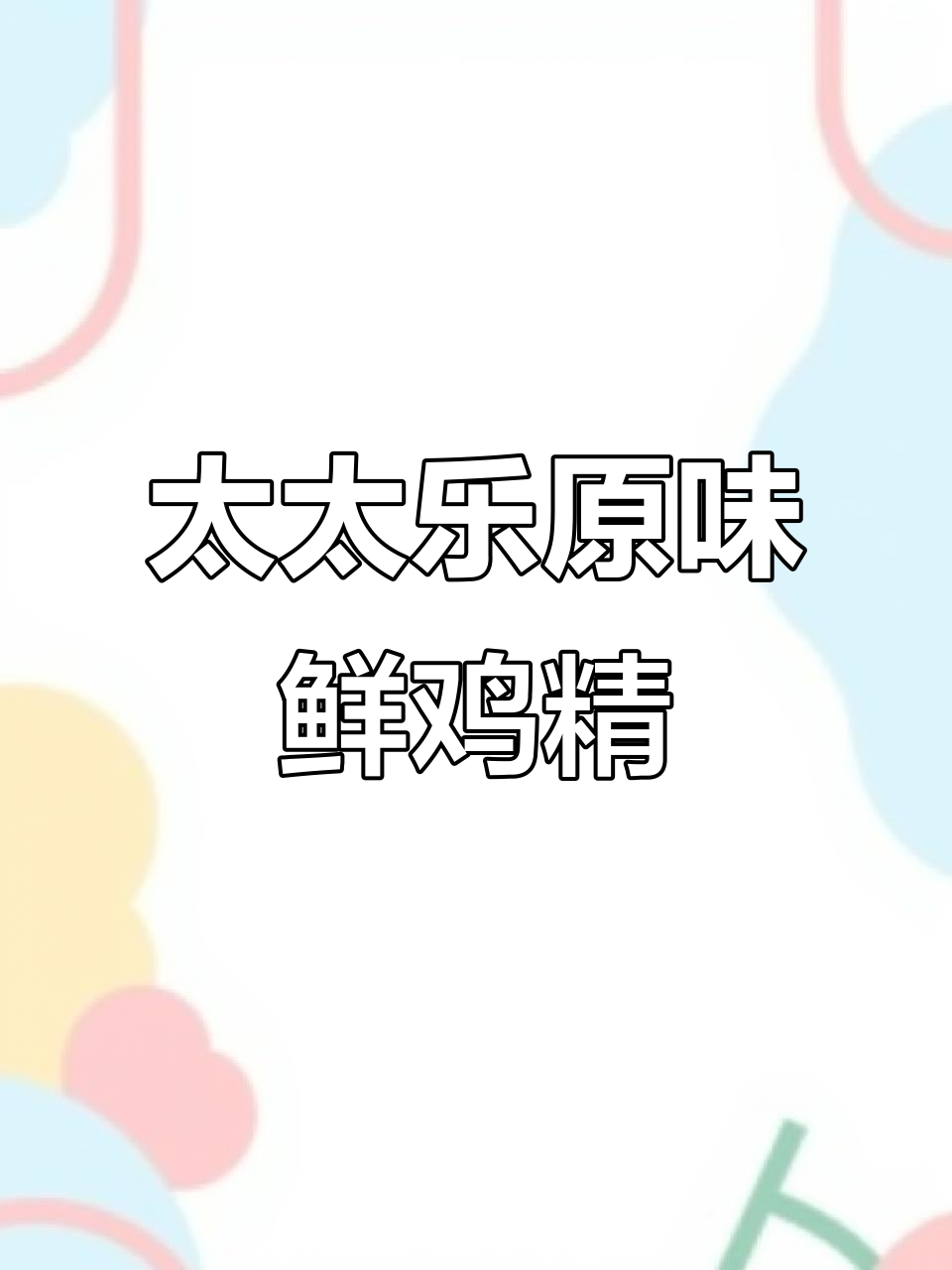 太太乐原味鲜鸡精，品质有保障，炒菜煲汤必备