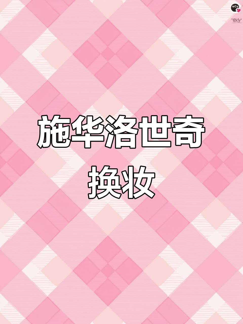 施华洛世奇全新形象设计，告别具象天鹅标识