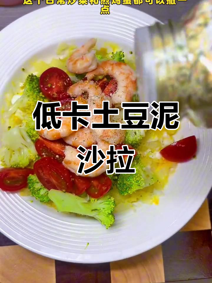 土豆泥沙拉,简单又美味!低热量减脂午餐轻松搞定