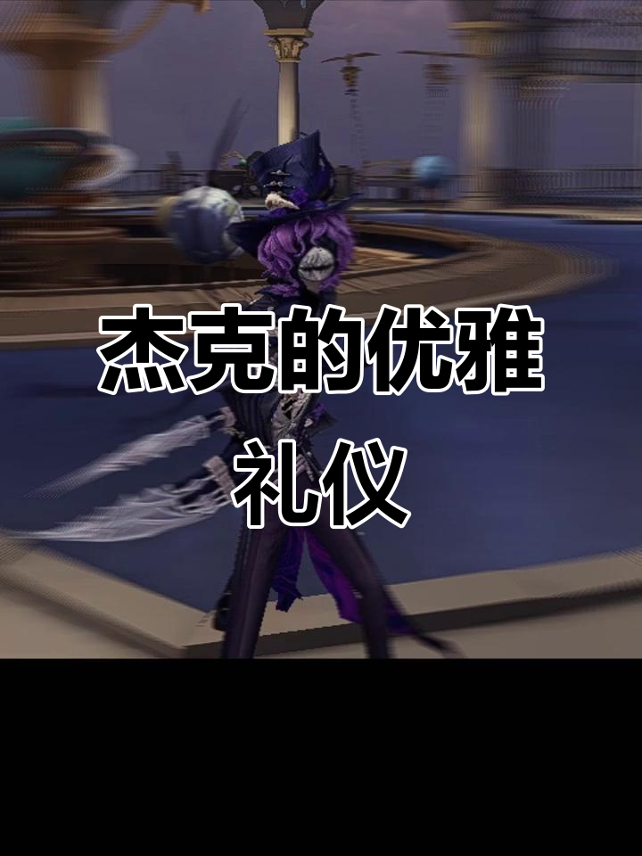 杰克绅士行礼,帅气十足