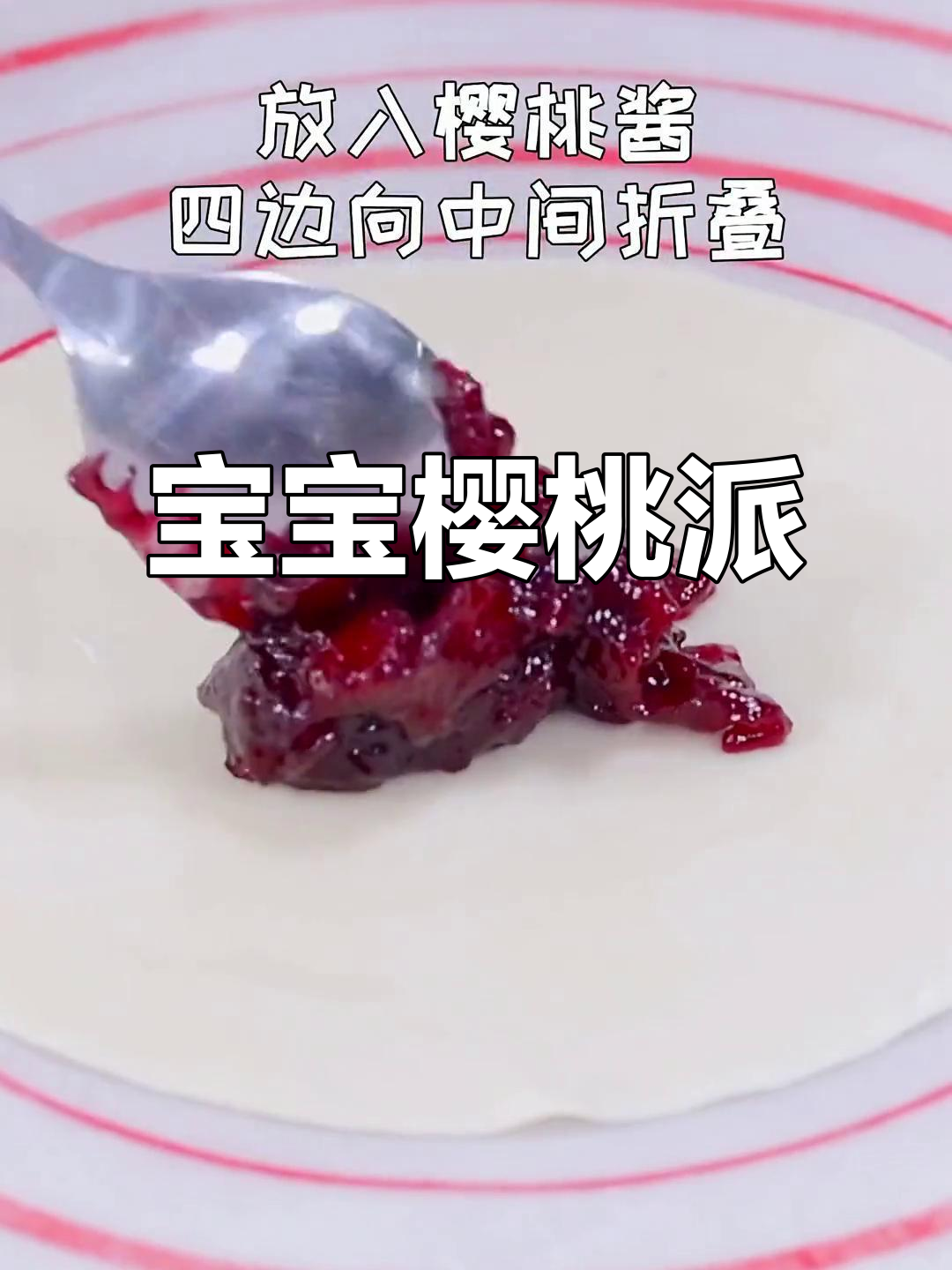 抓住樱桃季的尾巴,酸甜爆汁宝宝樱桃派来啦!