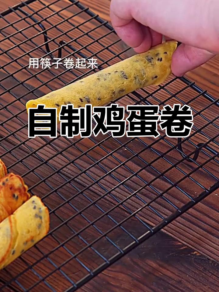 轻松自制香脆鸡蛋卷,简单又美味