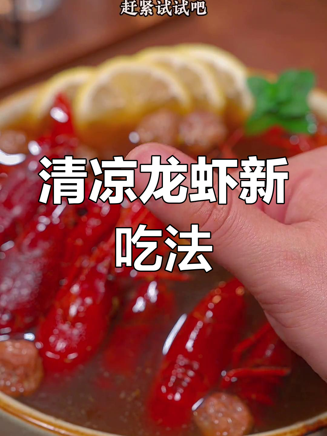 冰镇小龙虾,清爽口感超赞,比麻辣更让人上瘾!