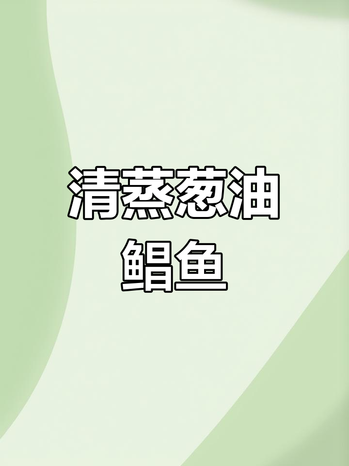 葱油清蒸鲳鱼,鲜嫩美味,做法超简单