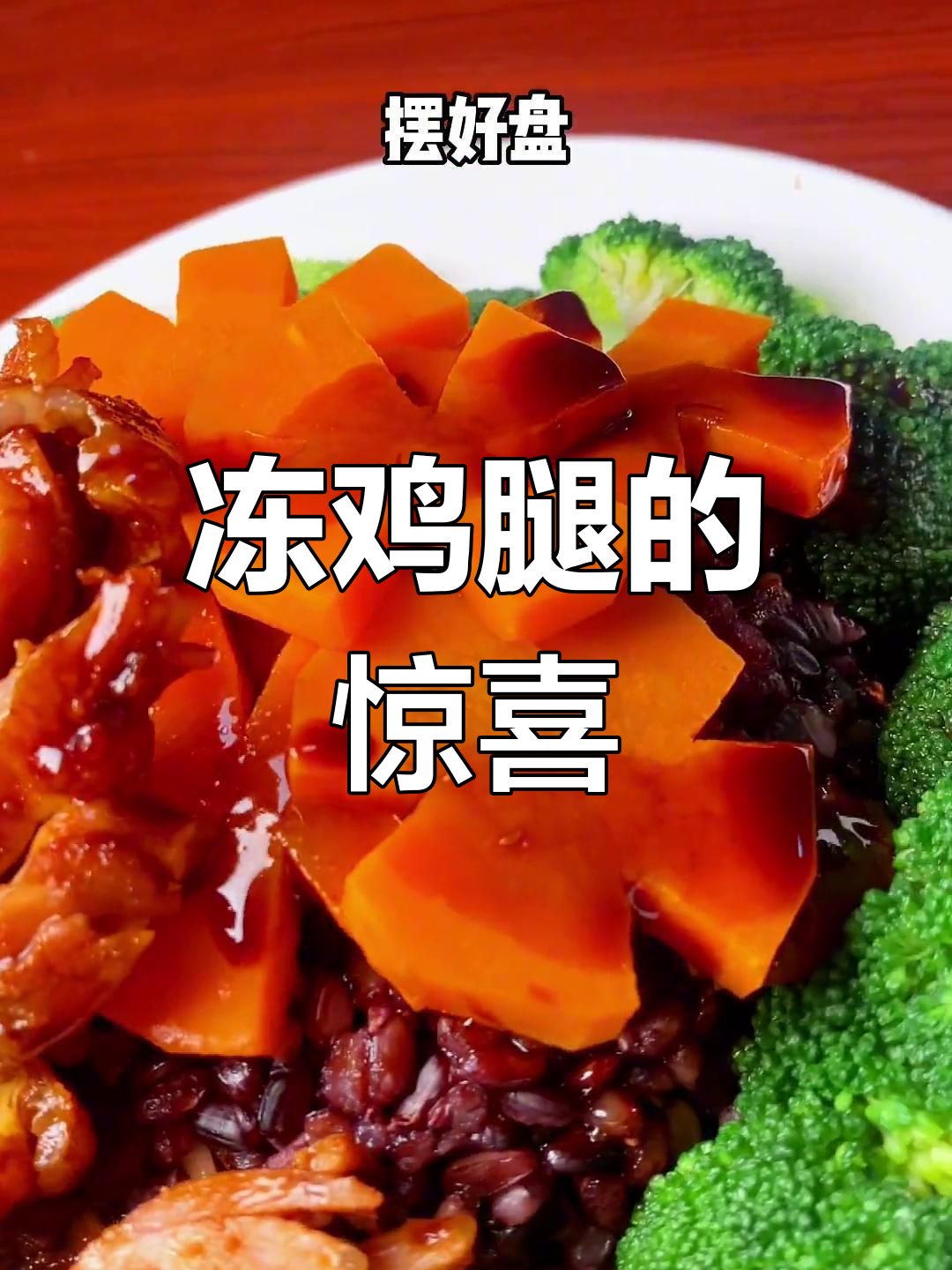 用冰箱里的鸡腿做照烧饭,老婆知道后反应超有趣!