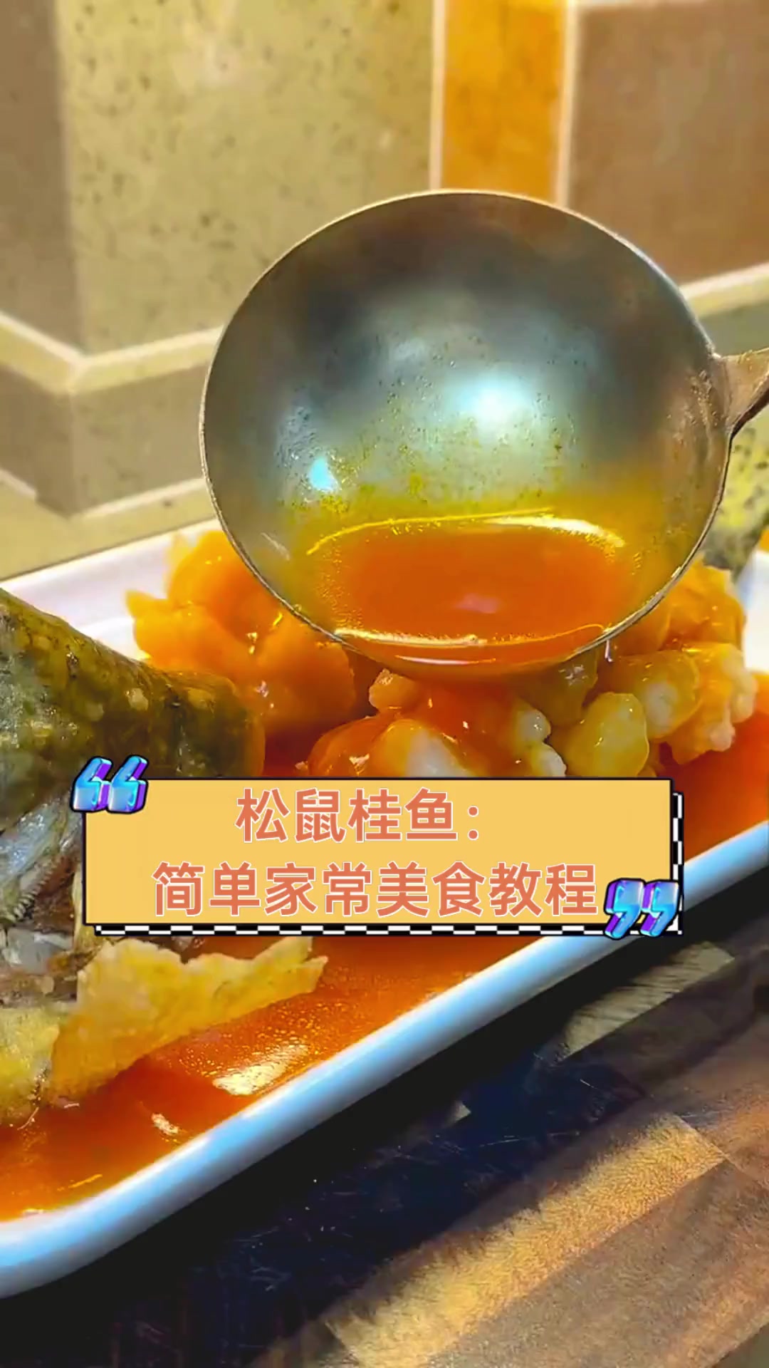 松鼠桂鱼:简单家常美食教程