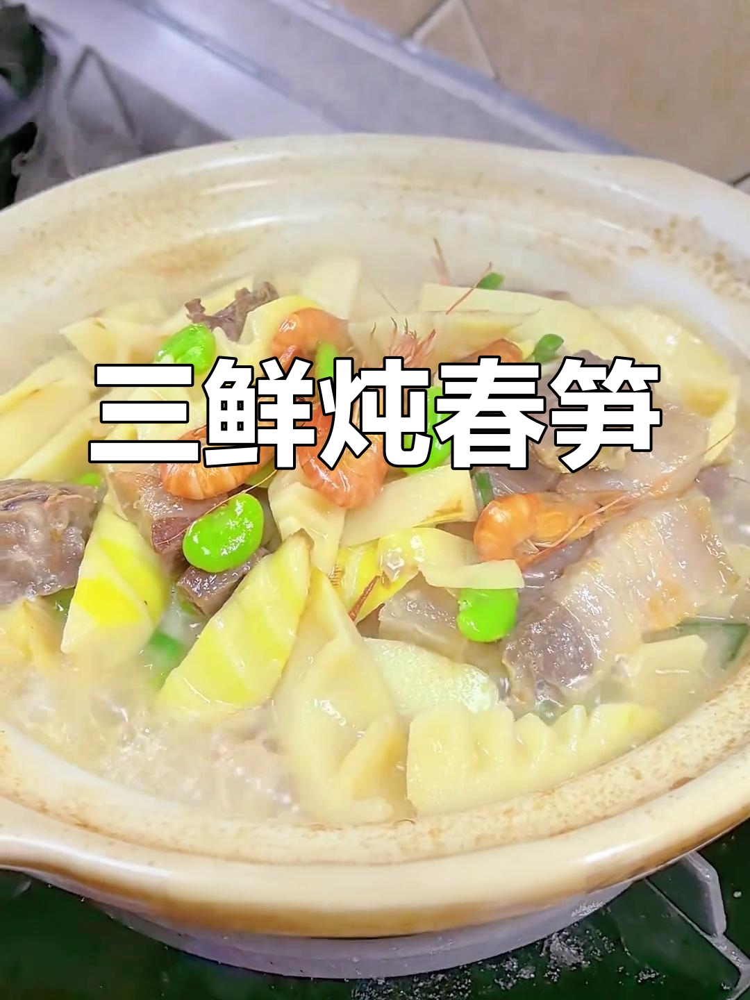 春笋炖咸肉,鲜脆又美味,家常做法不容错过