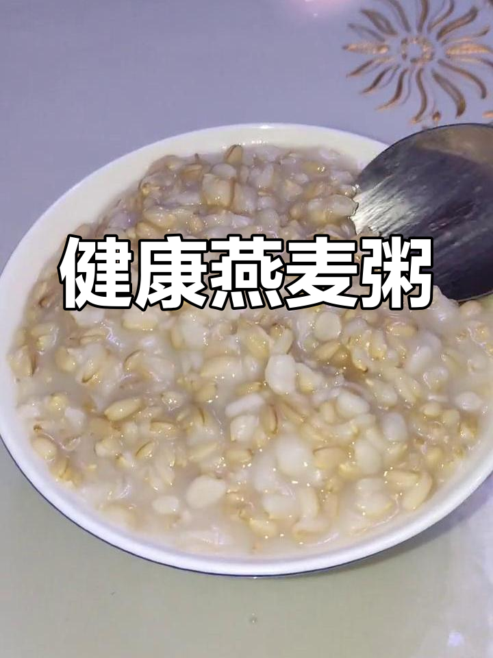 燕麦米粥,轻松减脂