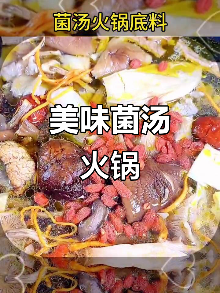 菌汤鲜美,10元尝尽浓郁香气,清汤火锅必备!