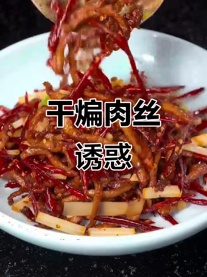 川菜干煸肉丝,香到停不下来!