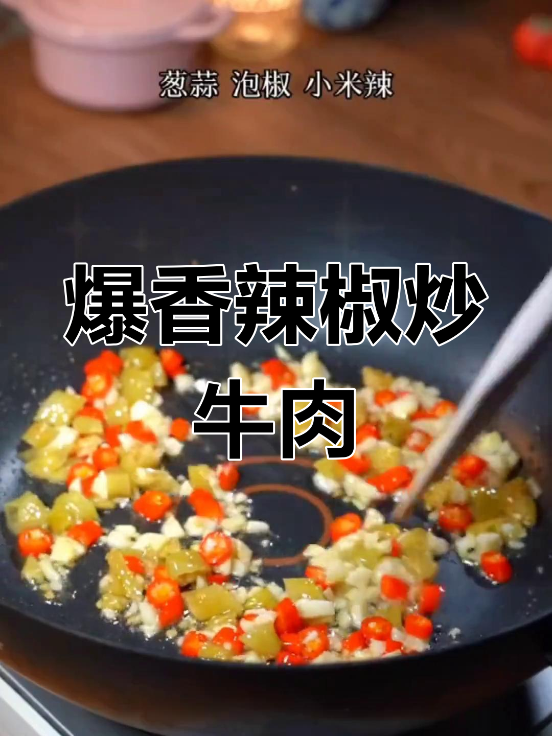 香辣香菜牛肉,家常下饭新做法