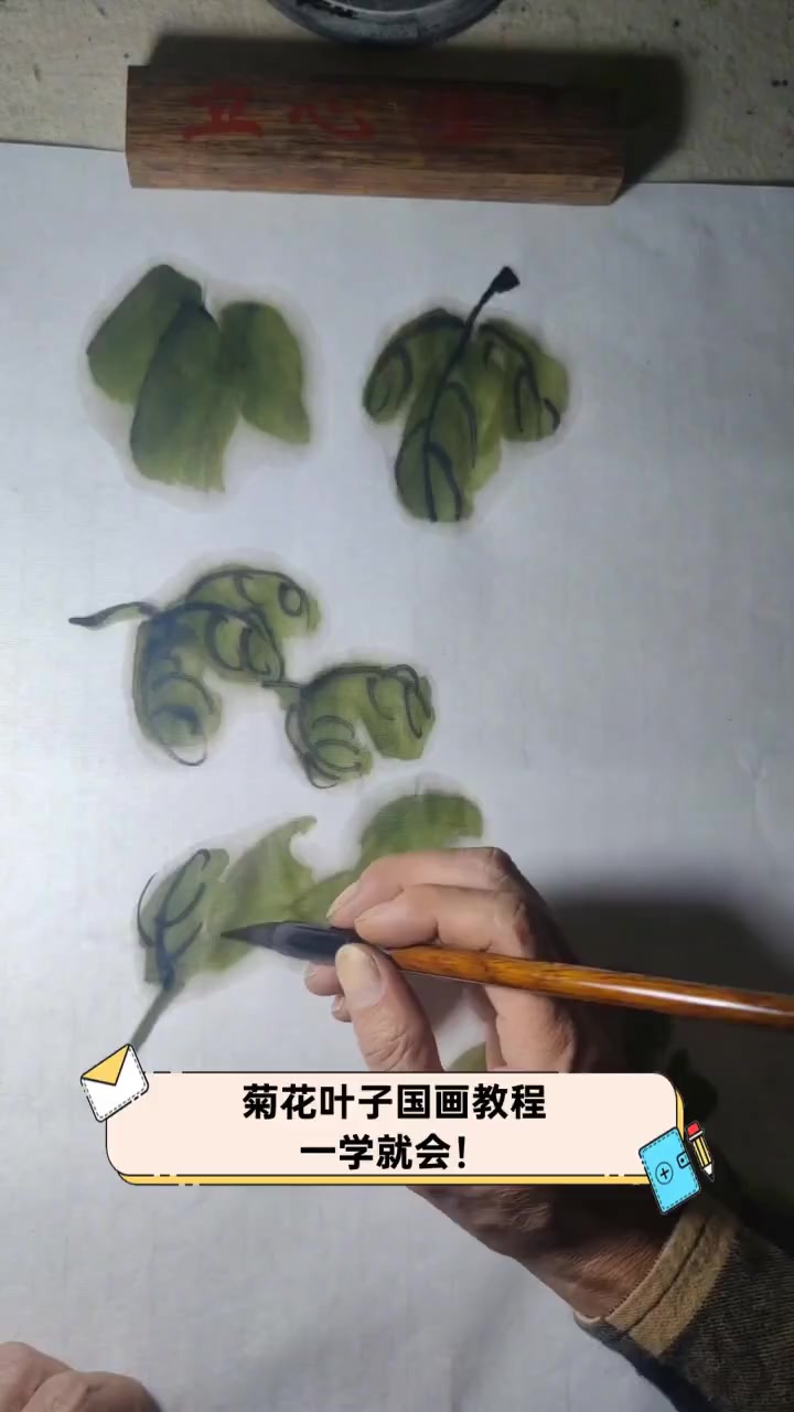 菊花叶子国画教程,一学就会!