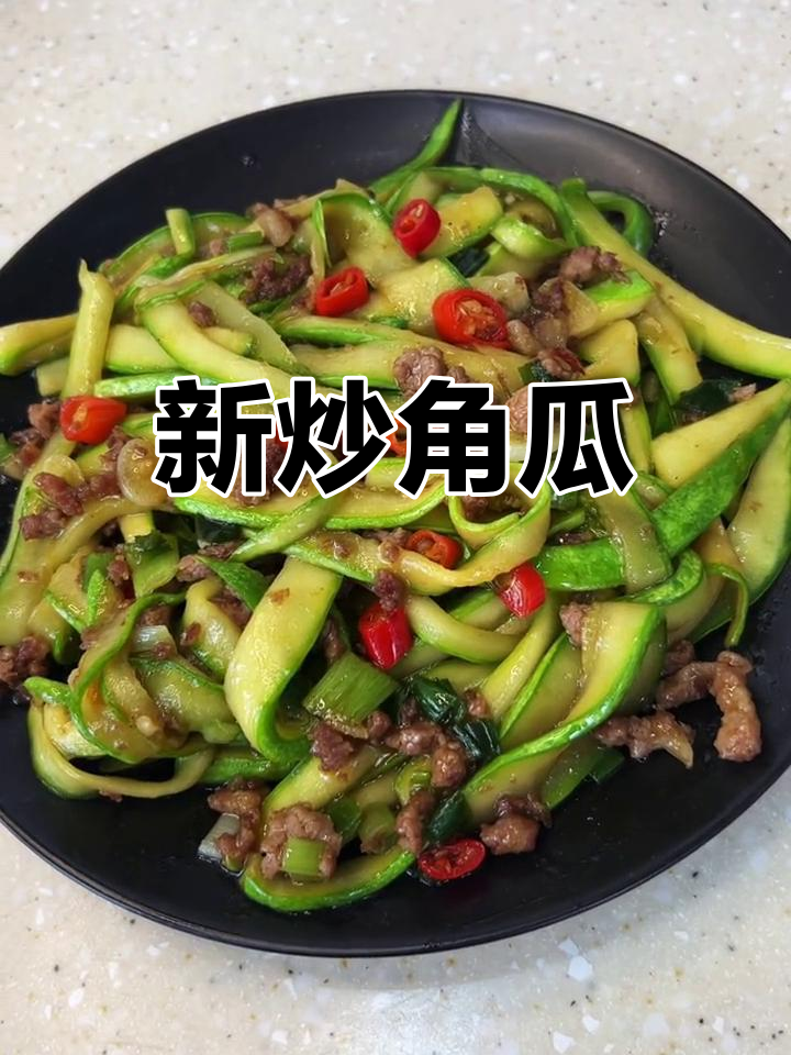 角瓜炒肉,清脆美味