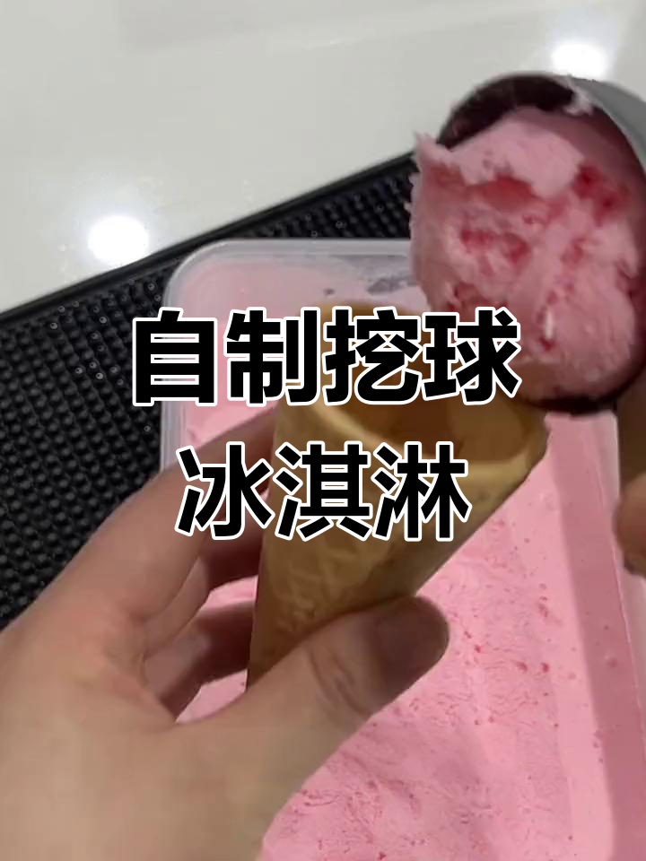 轻松制作挖球冰淇淋,步骤超简单