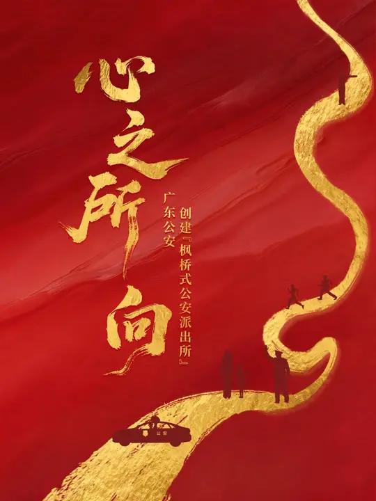 8月13日上午9时,广东省公安机关第四批“枫桥式公安派出所”公开比武竞赛活动邀您一同观赛!