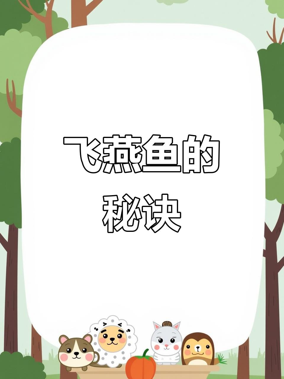 没有技巧,如何做出完美飞燕鱼?