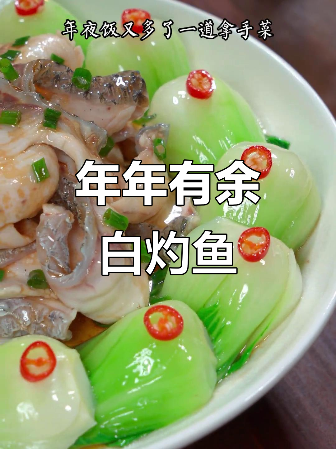 白灼鱼片,鲜美嫩滑,寓意年年有余,绝对让你回味无穷!