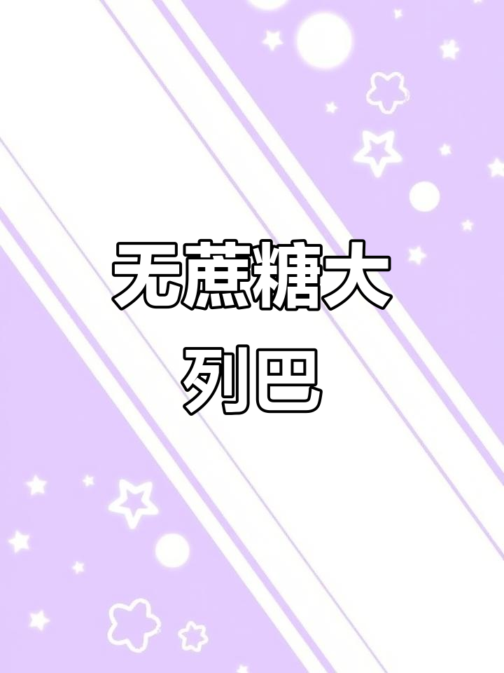 这款大列巴太好吃,干果丰富又无糖!