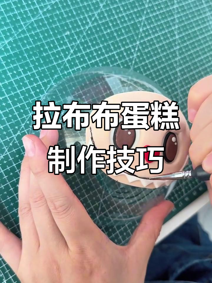 制作拉布布蛋糕,细节雕刻大揭秘!