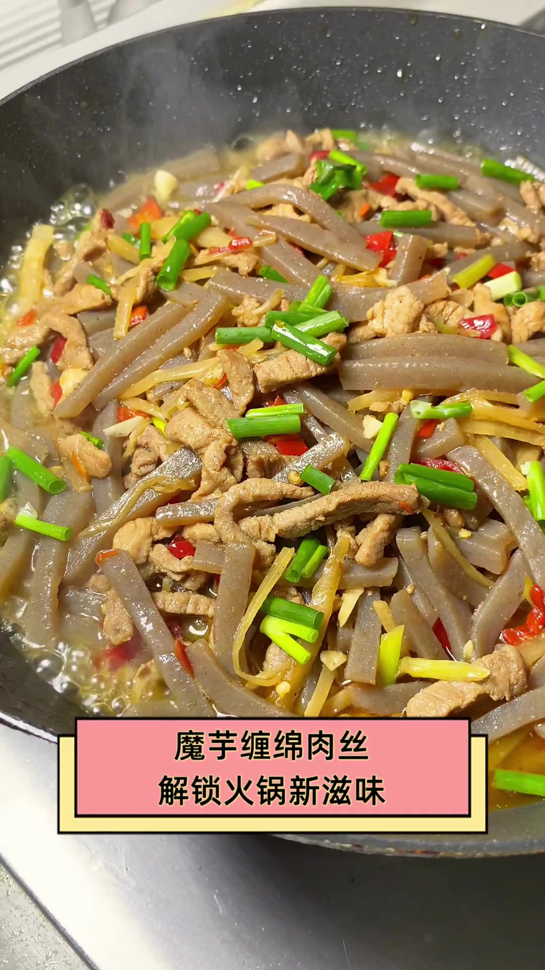 魔芋缠绵肉丝,解锁火锅新滋味