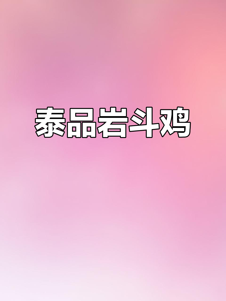 泰国斗鸡，血统纯正，边境激烈对决！