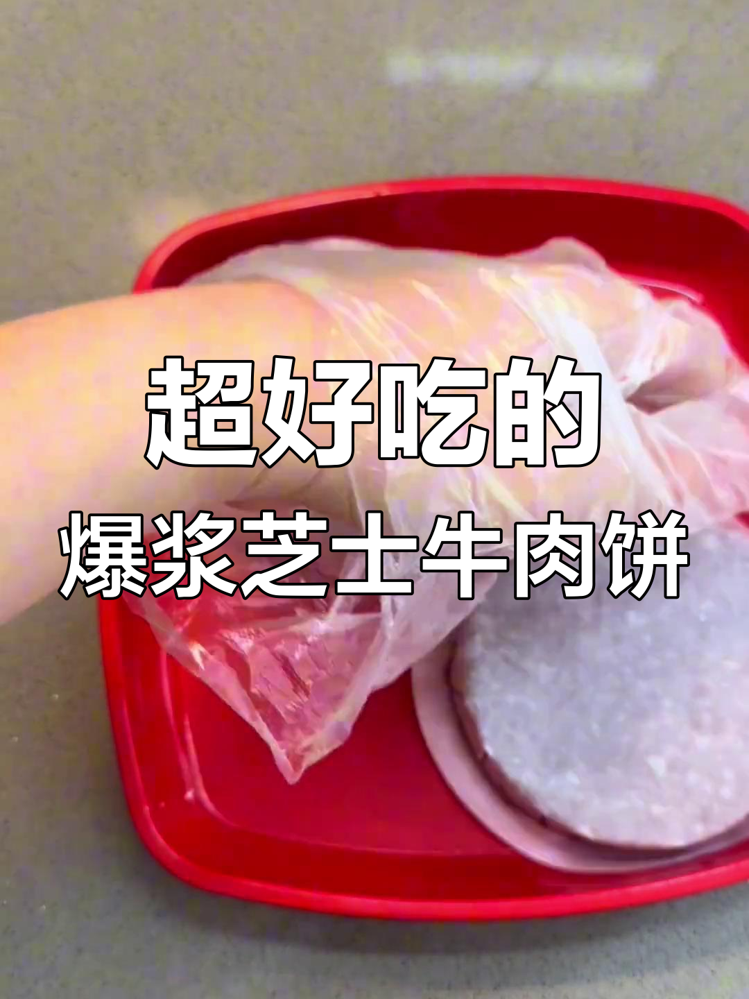 爆浆芝士牛肉饼,做法超简单!早餐必备美味