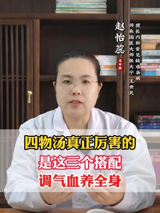 四物汤真正厉害的，是这三个搭配，调气血养全身 #中医 #中医养生 #健康科普 #四物汤 #