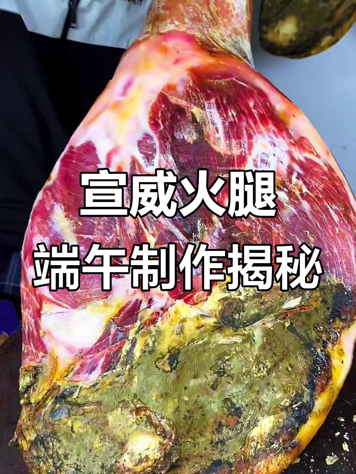 云南宣威火腿端午节特制，品质如何？