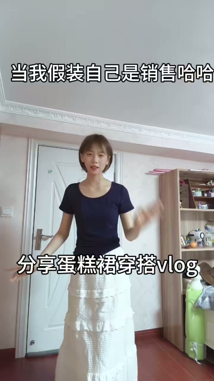 哈哈,蛋糕裙穿搭