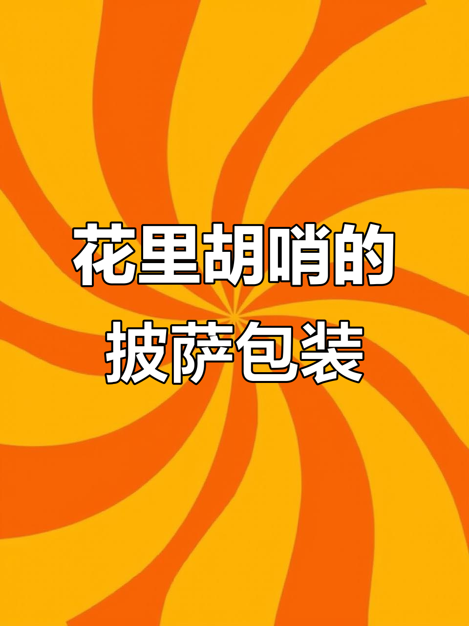 速冻披萨包装这么花哨，到底值不值？