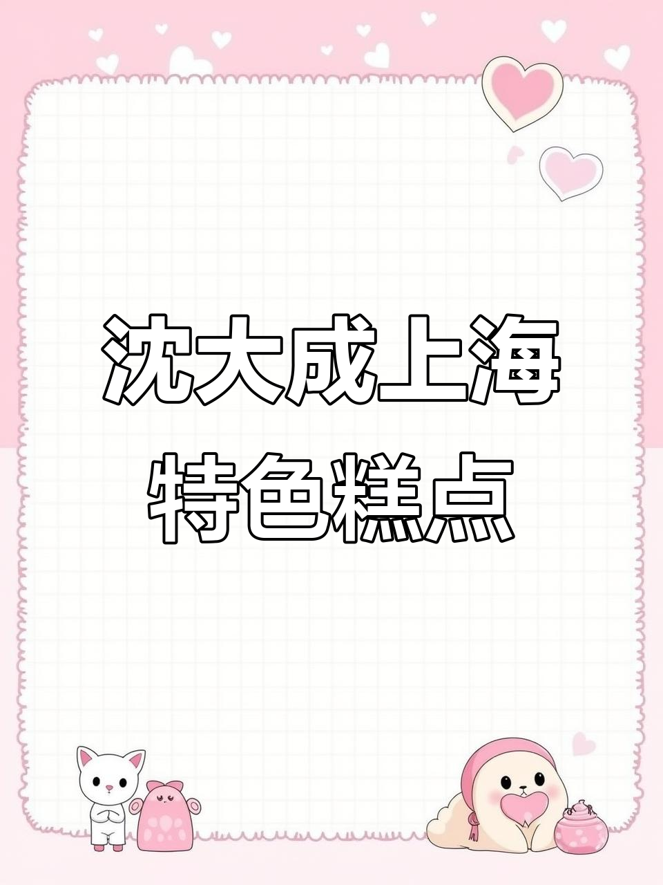上海沈大成糕点:黄金团、双酿团,带你重温儿时味道