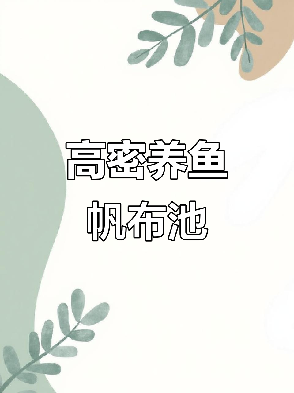 镀锌板帆布鱼池,轻松养殖高密度水产品