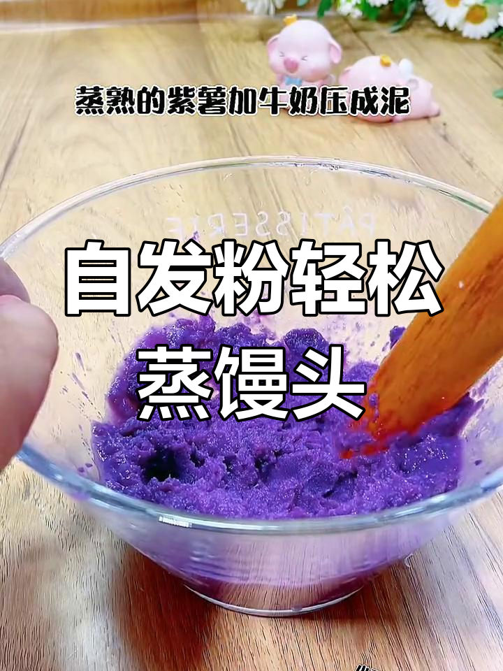 不用发面也能做馒头,紫薯夹心小馒头的做法超简单