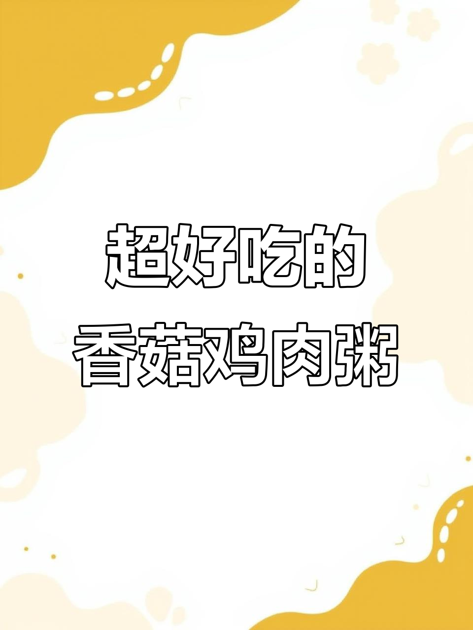 香菇滑鸡粥,鲜嫩美味又好喝