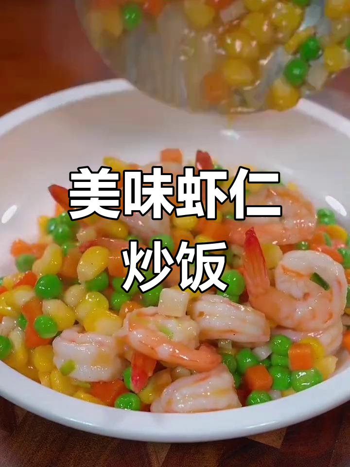 营养又好吃的虾仁玉米青豆炒饭,孩子最爱!