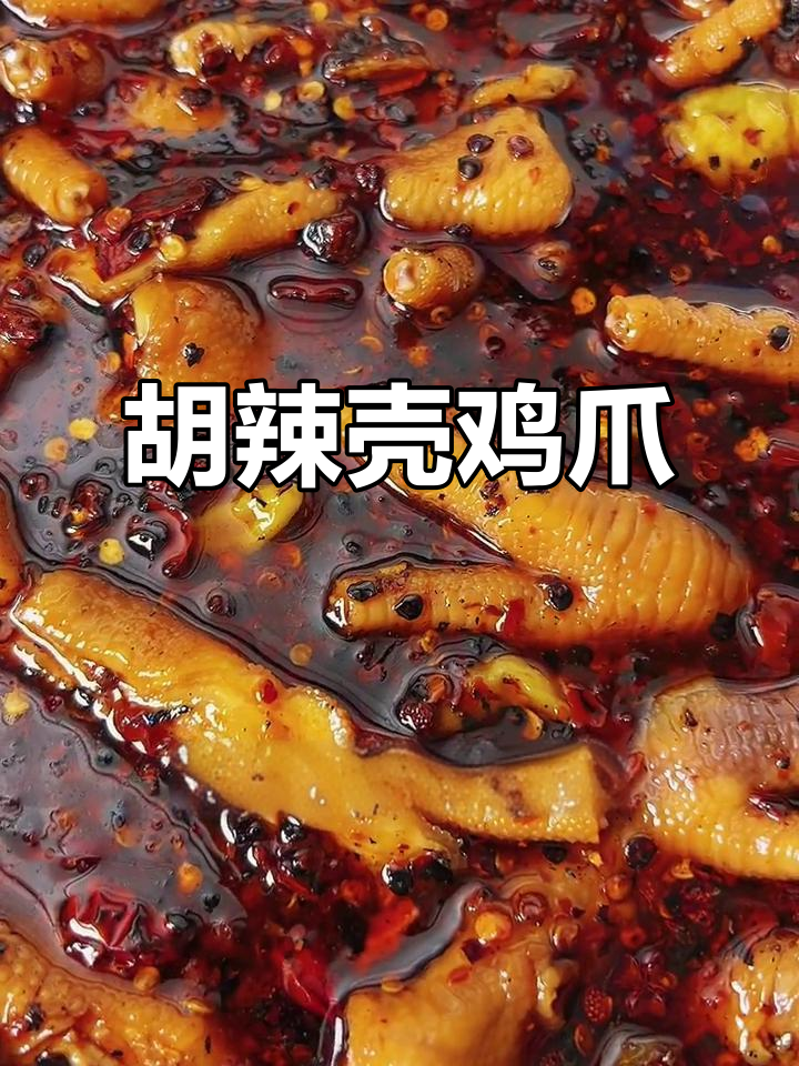 麻辣鲜香胡辣壳鸡爪,停不下来!