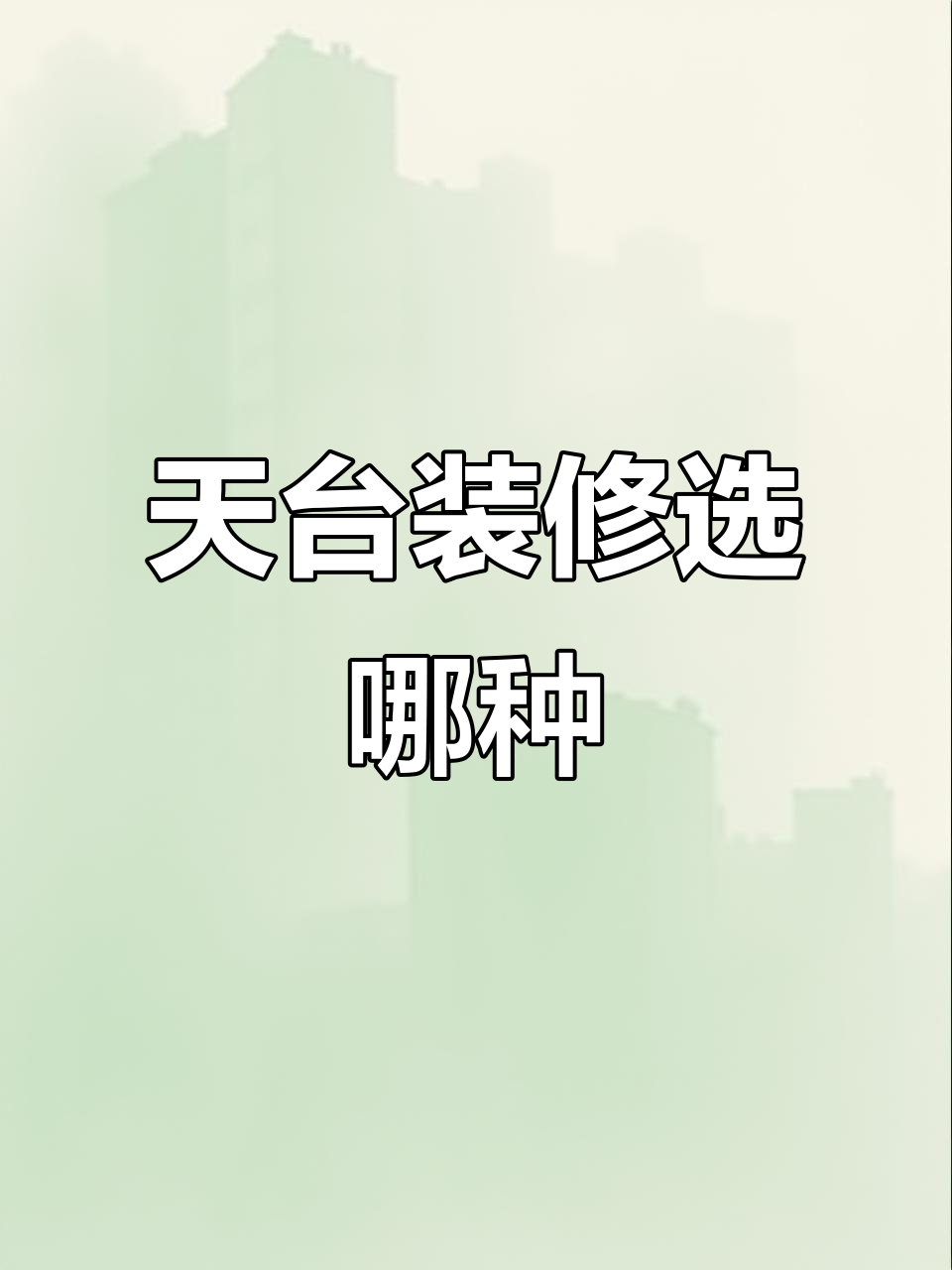 顶楼天台设计:阳光房还是户外休闲空间?