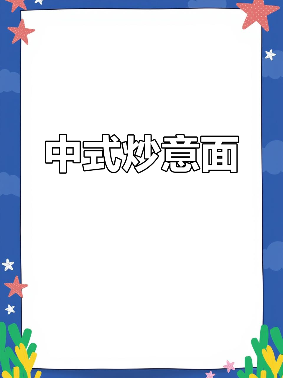 炒意大利面新做法，鲜香入味不输餐厅