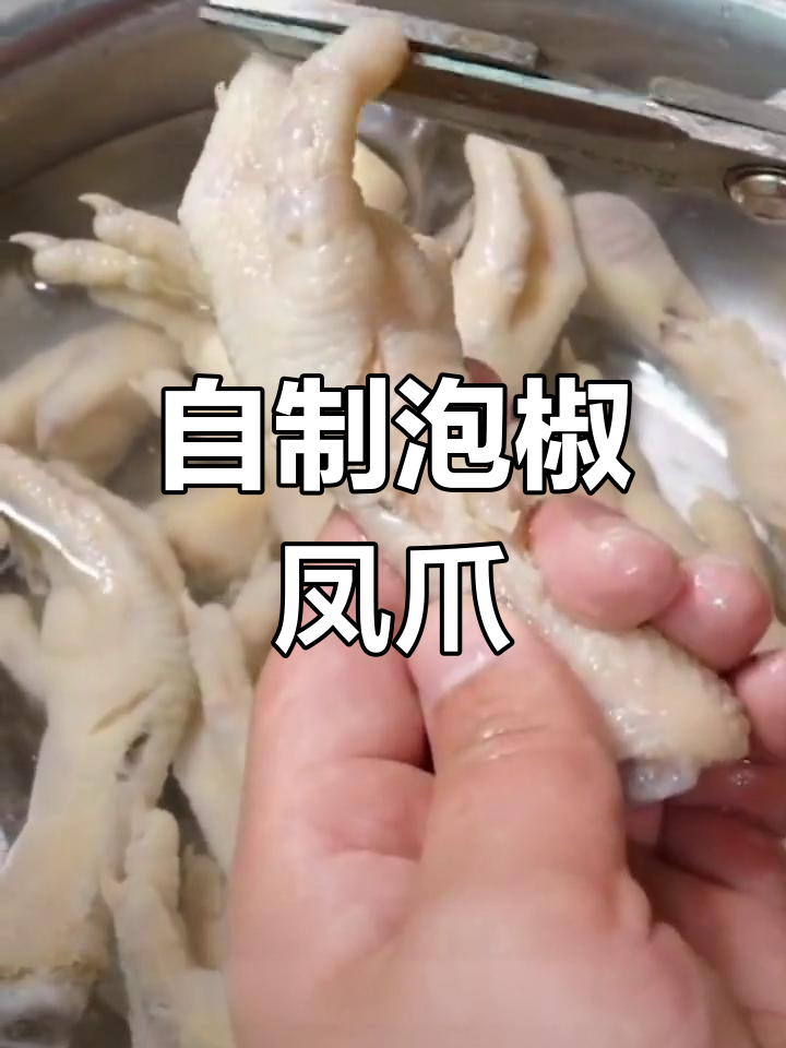 泡椒凤爪的独特做法,带你重温经典味道