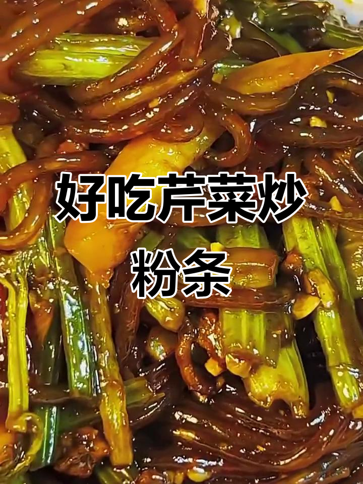 芹菜炒粉条,简单又入味!教你这样做更美味