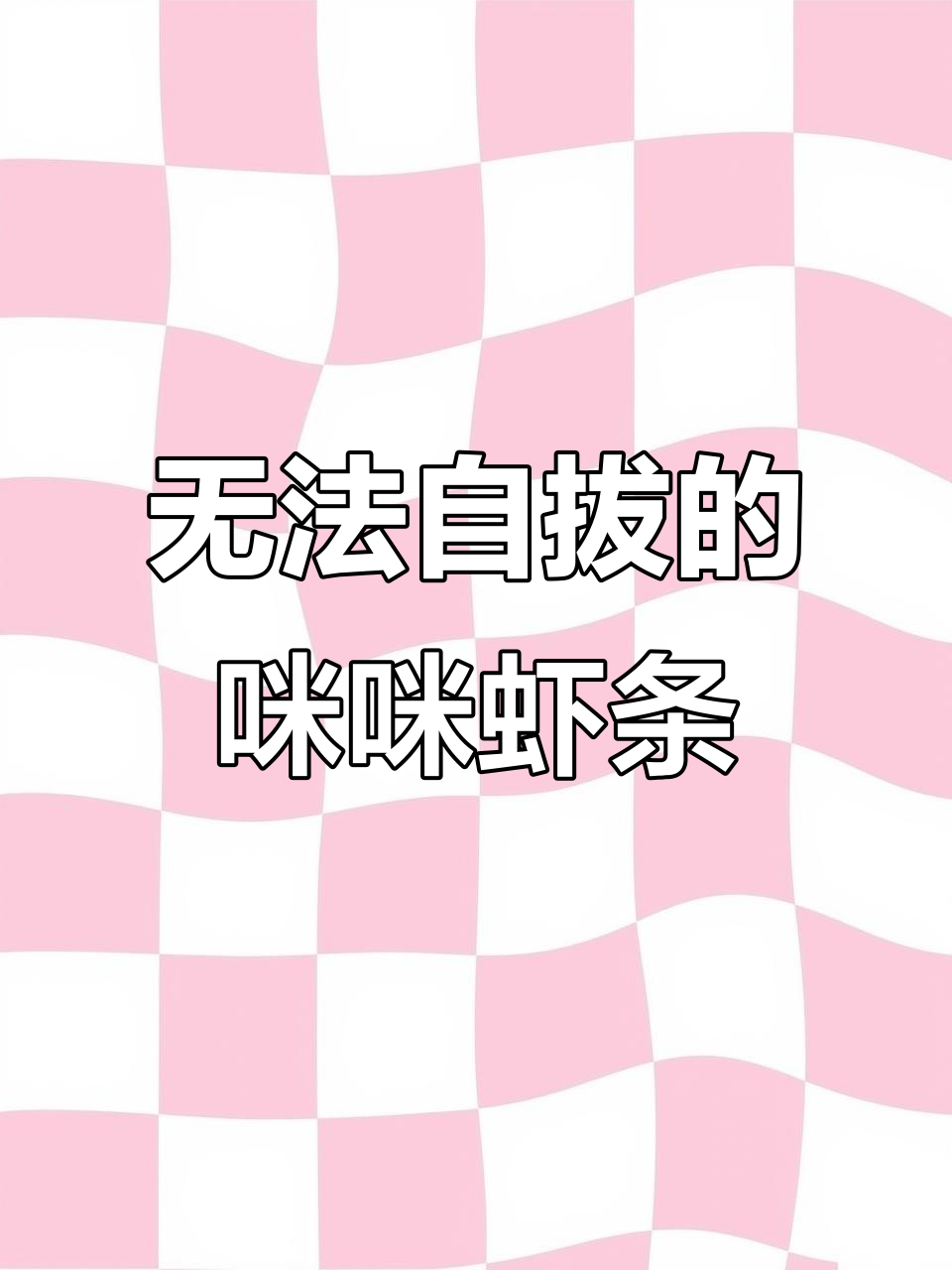 童年味道再现!咪咪虾条让你停不下来,一口接一口