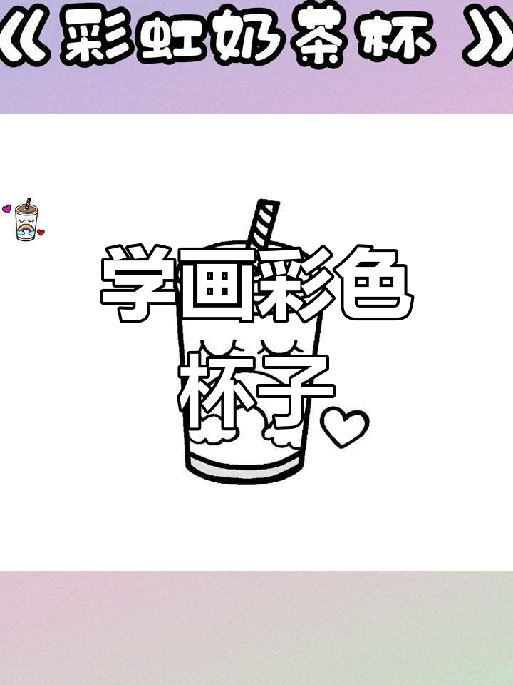 彩虹奶茶杯简笔画教程