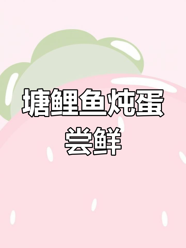 苏州春天必吃塘鲤鱼炖蛋,鲜嫩细腻的江南风味