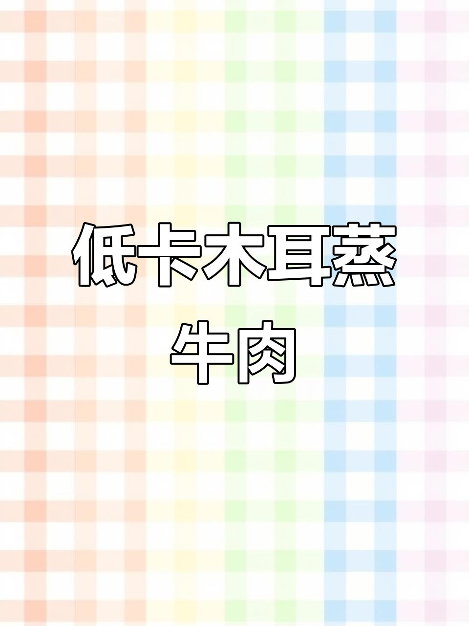 木耳蒸牛肉,低卡又脆嫩,轻松做出美味佳肴