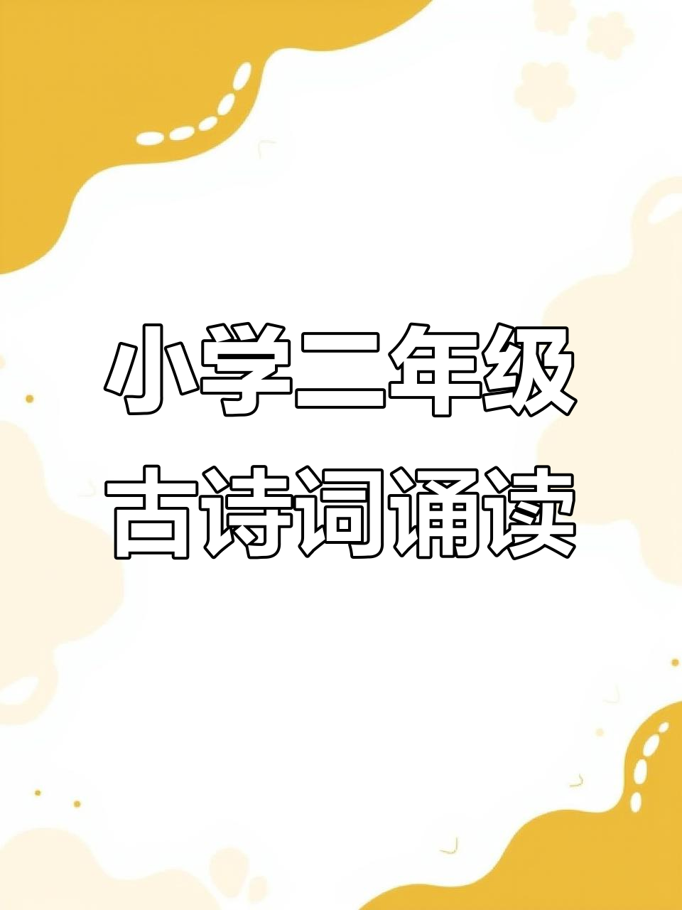 二年级小朋友古诗朗诵,杜甫《花鸦》精彩演绎