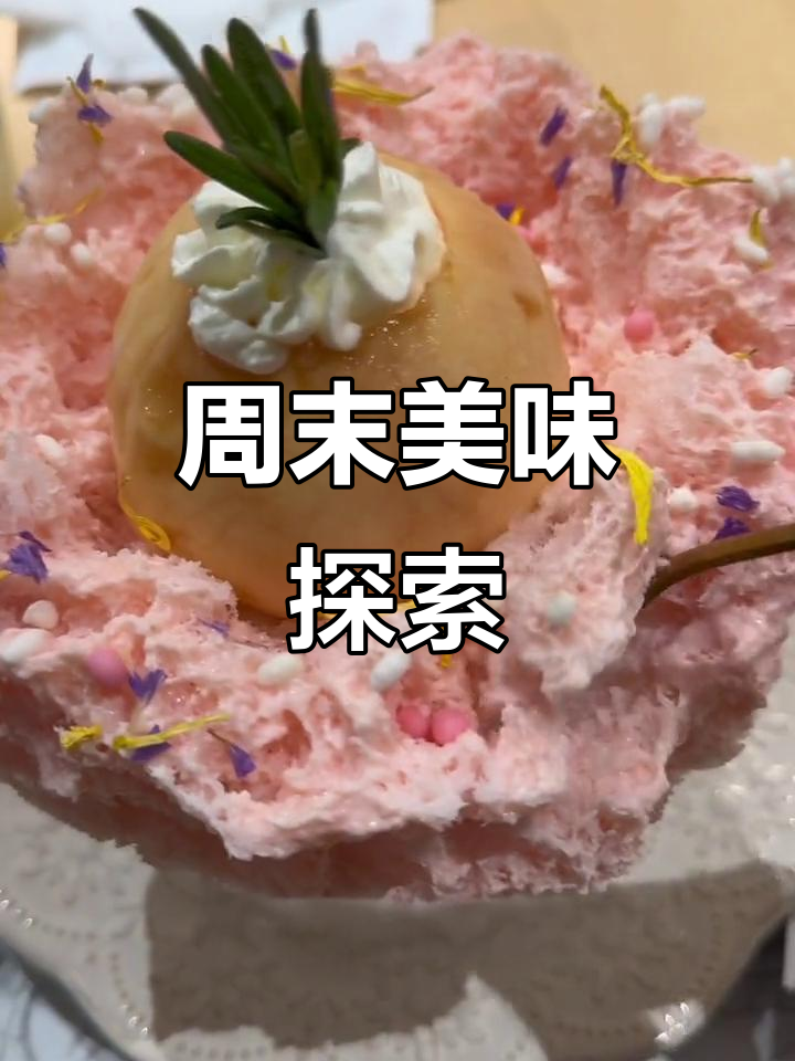 周末尝遍多种美食,日式甜品、泰餐与台湾小菜各有惊喜
